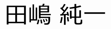 田嶋純一様_Logo.jpg